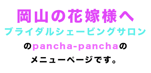 pancha(AYATA大元店)のシェービングは 夜20:00~予約OK！