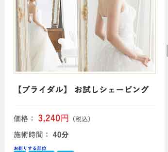 シェービング初体験の岡山の花嫁さまへ。お試しシェービング3240円~をご用意してます。